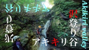 アキキリ谷沢登り　大分県と宮崎県の県境、祖母山シャワークライミングで夏の暑さを吹っ飛ばす！Vlog