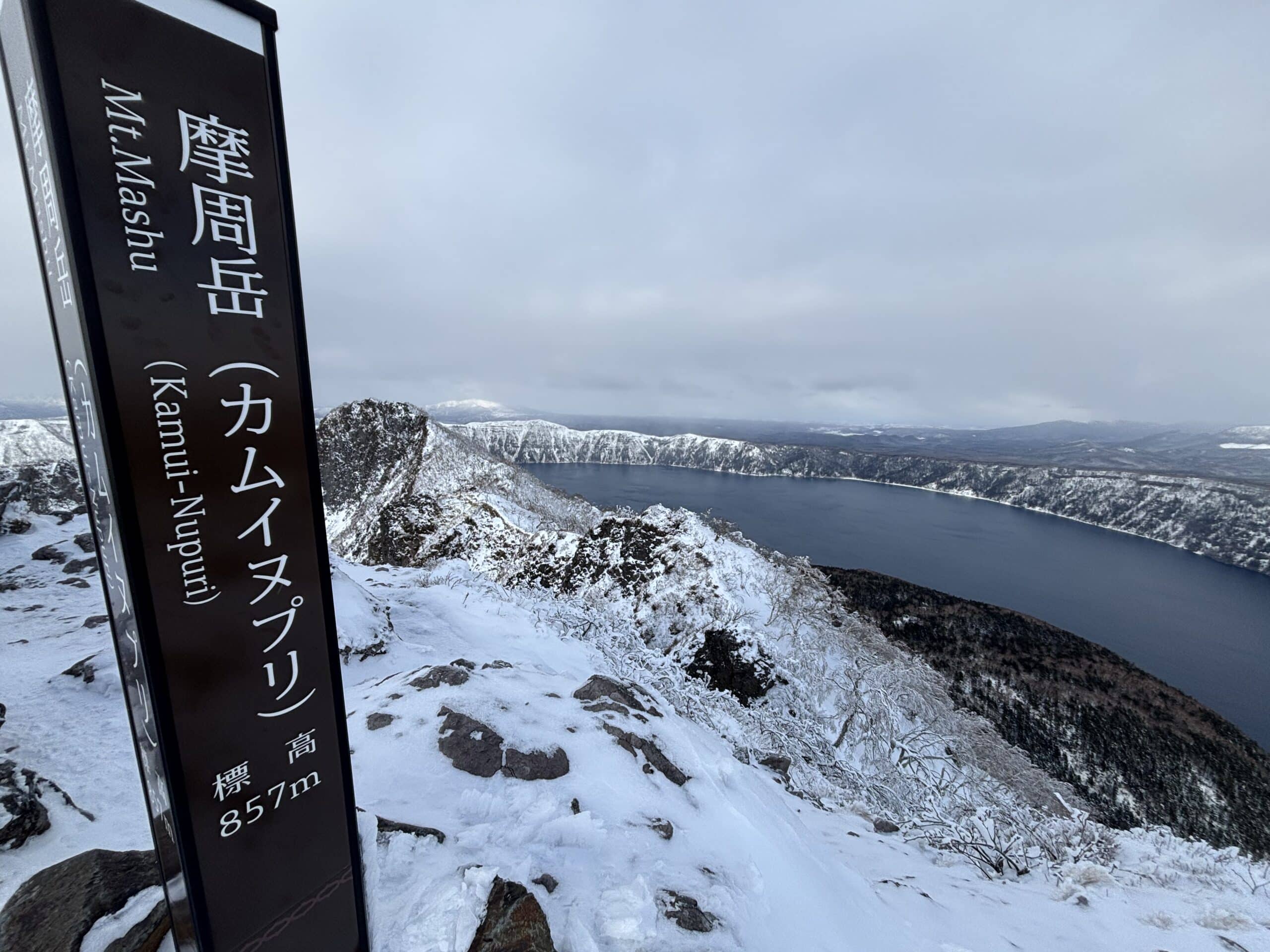 1月上旬 2026年登山初めはカムイヌプリ摩周岳へ 雪と樹氷の外輪山を歩く